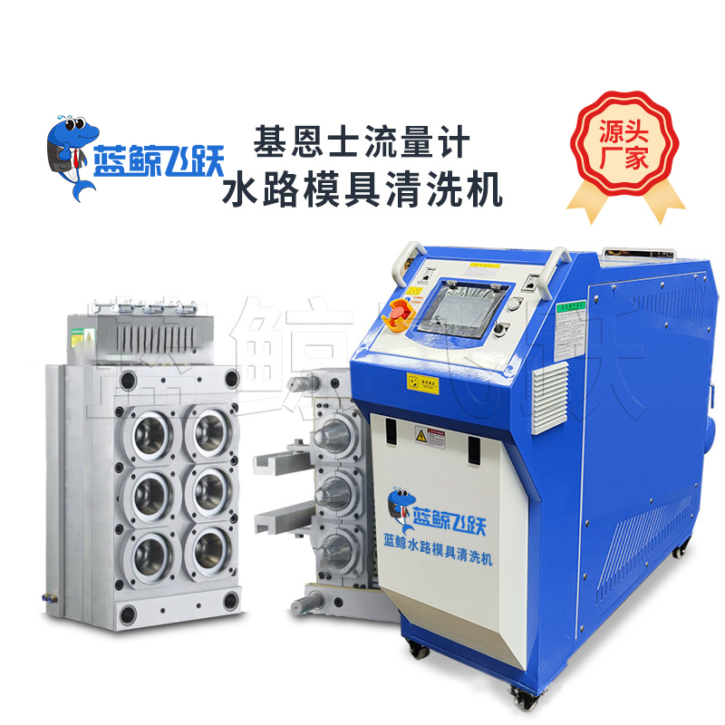 塑胶脉冲式水路模具清洗机